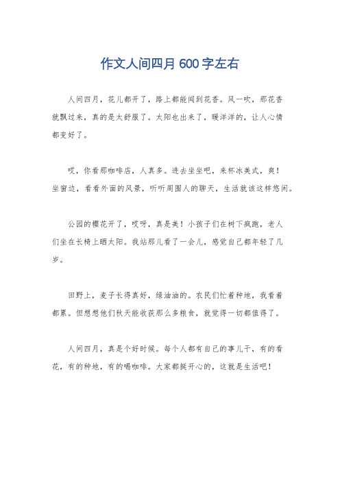 作文人间四月600字左右