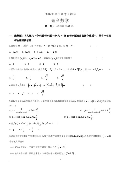 2016北京市高考压轴卷数学(理)附答案解析