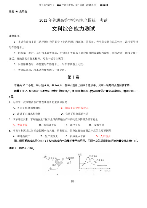 2012课标甲卷文科综合试题及答案