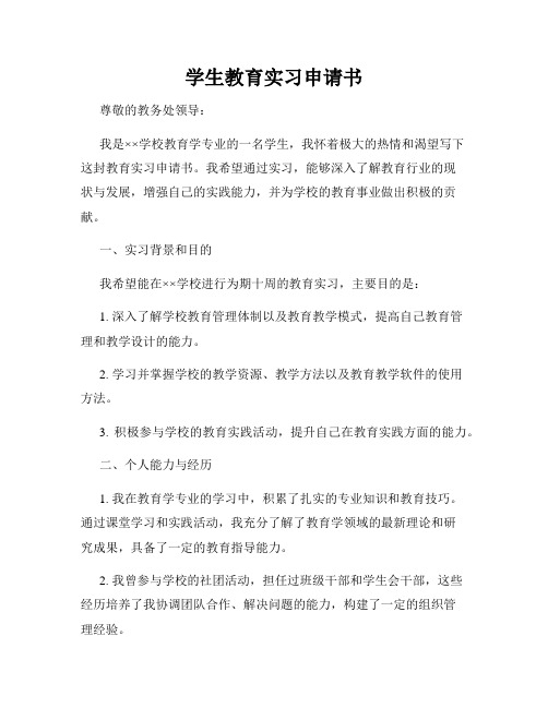 学生教育实习申请书