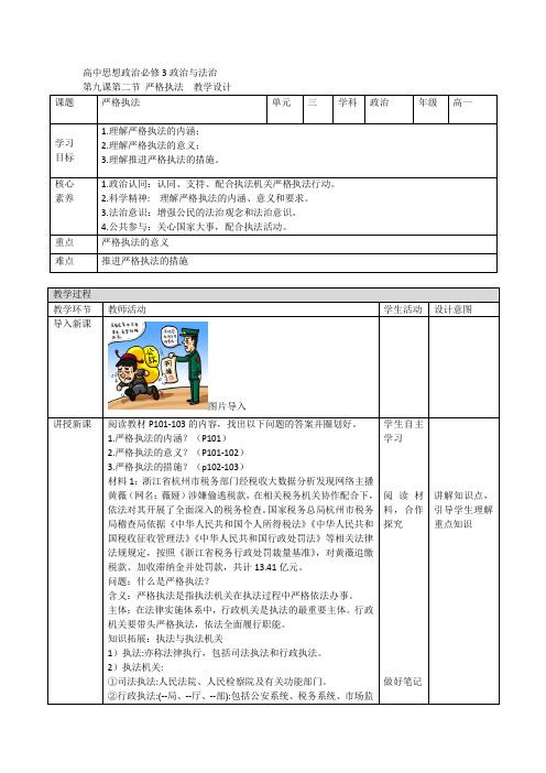 9-2严格执法(教案)——高中政治统编版必修三政治与法治