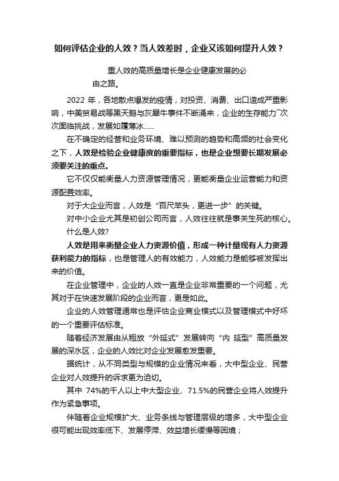 如何评估企业的人效？当人效差时，企业又该如何提升人效？