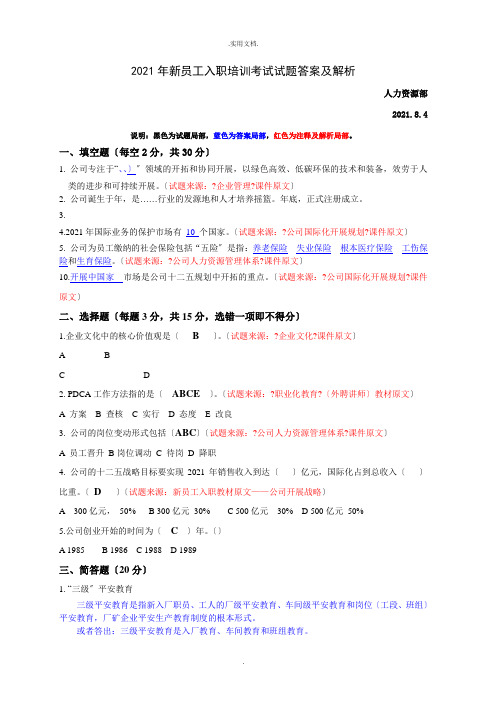 新员工入职培训考试试题答案及解析