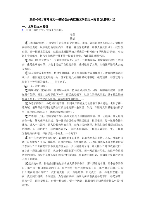 2020-2021高考语文一模试卷分类汇编文学类文本阅读(及答案)(1)