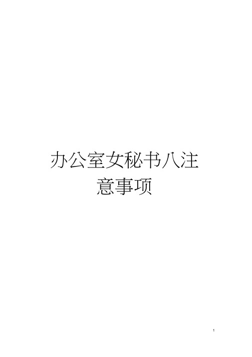 办公室女秘书八注意事项模板