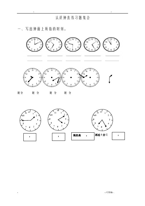 小学生二年级下册认识钟表练习题集合