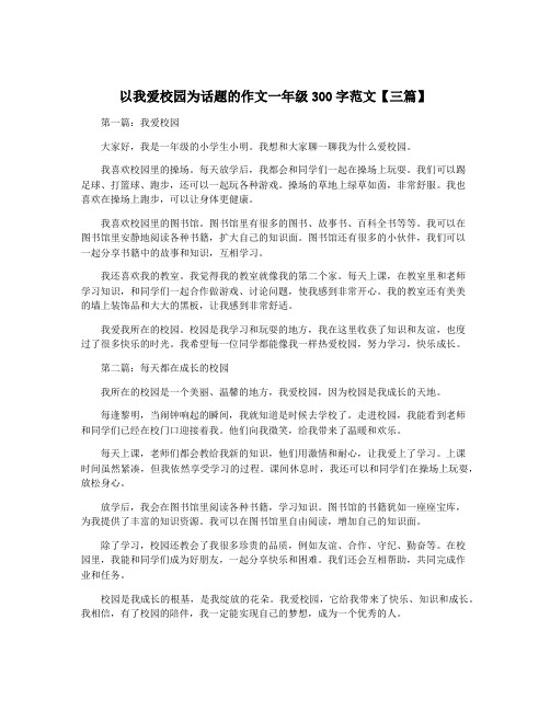 以我爱校园为话题的作文一年级300字范文【三篇】