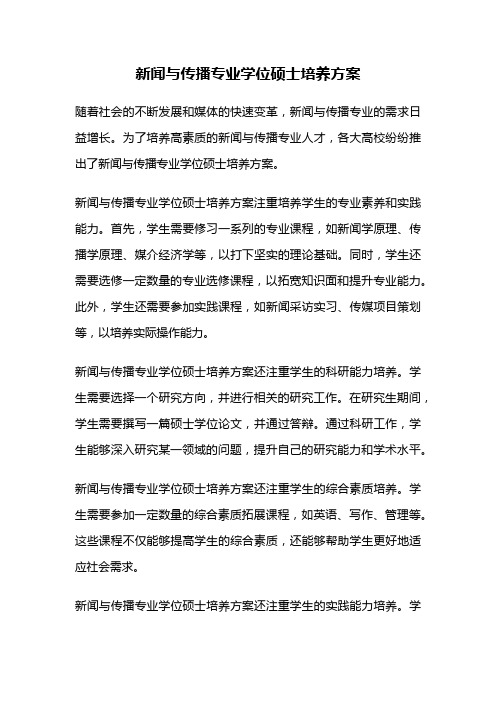 新闻与传播专业学位硕士培养方案