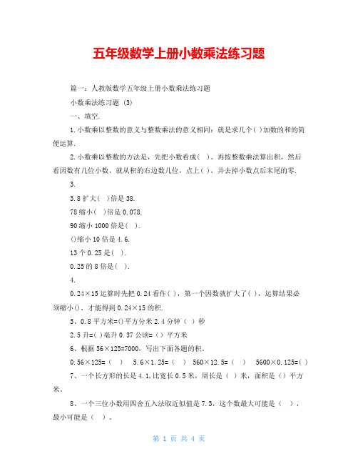 五年级数学上册小数乘法练习题