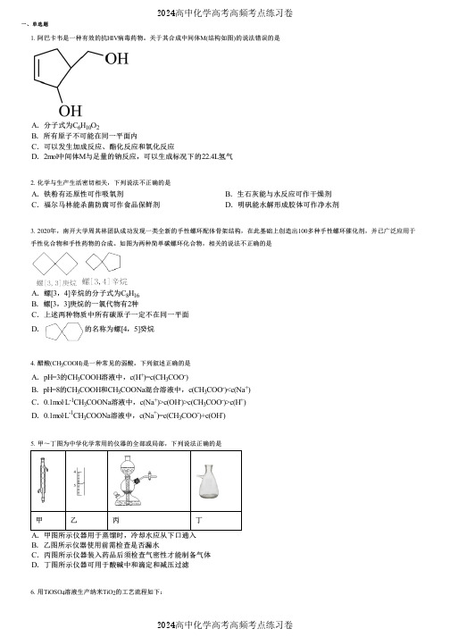 2024高中化学高考高频考点练习卷(押题版) (2377)