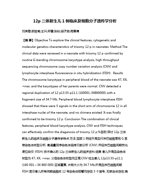 12p三体新生儿1例临床及细胞分子遗传学分析