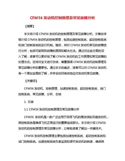 CFM56发动机控制原理及常见故障分析