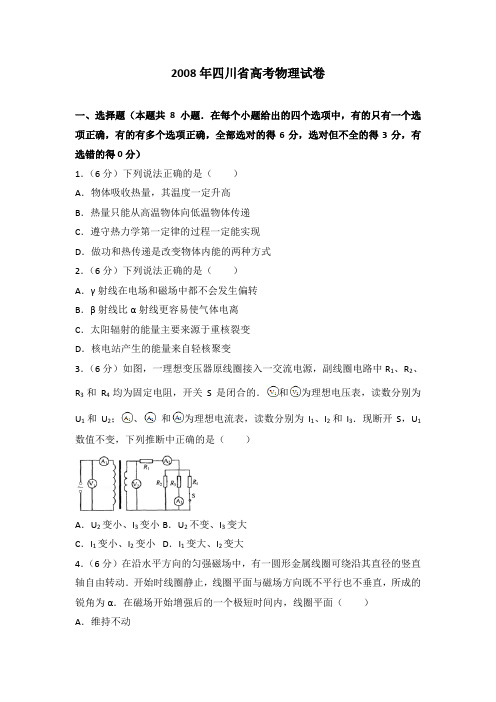 2008年四川省高考物理试卷