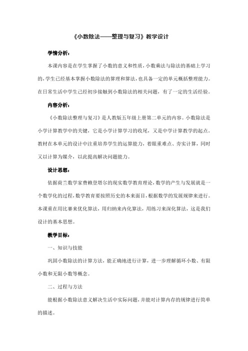 《小数除法——整理与复习》教学设计