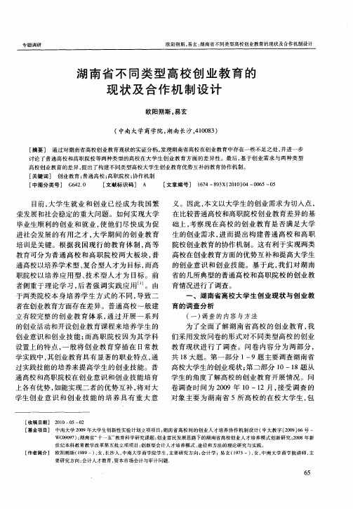 湖南省不同类型高校创业教育的现状及合作机制设计