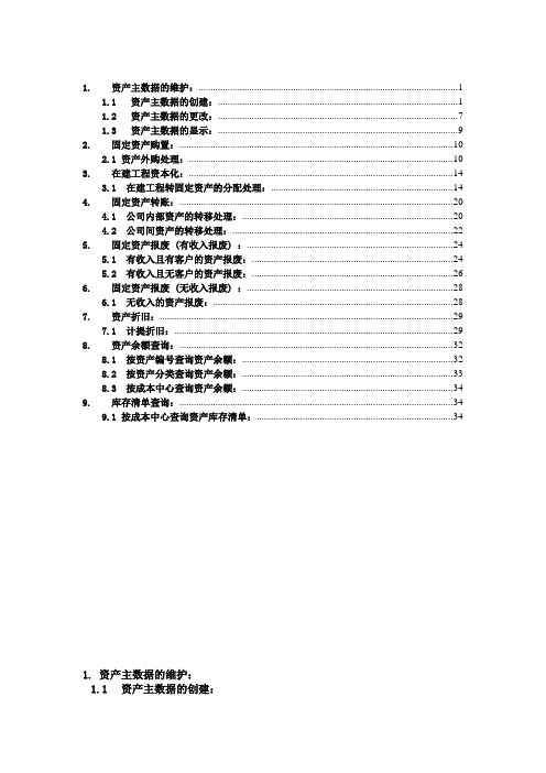 sap实施-SAP固定资产操作手册 精品