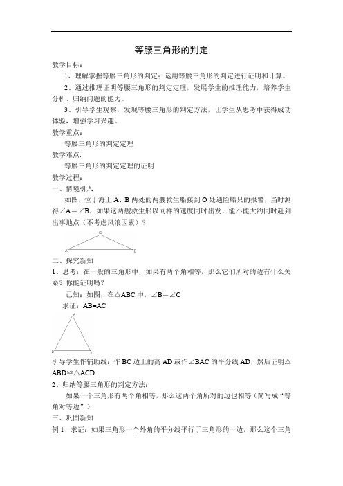 人教版八年级数学上册 13.3.2(教案) 等腰三角形的判定