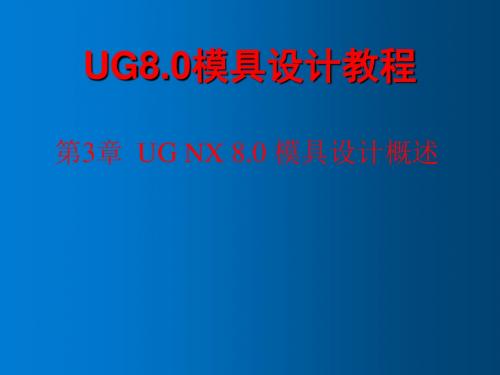 UG NX 8.0模具设计教程第3章