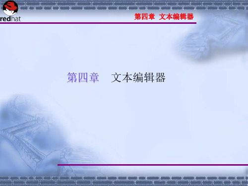 Linux操作系统案例教程电子教案 第4章 文本编辑器