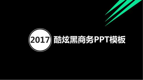 酷炫黑极简商务PPT模板