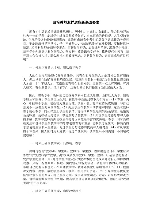 政治教师怎样适应新课改要求