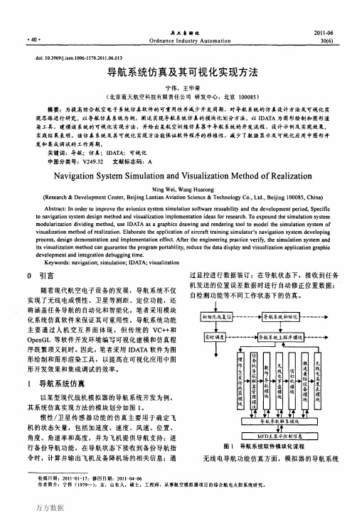 导航系统仿真及其可视化实现方法