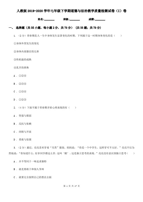 人教版2019-2020学年七年级下学期道德与法治教学质量检测试卷(I)卷