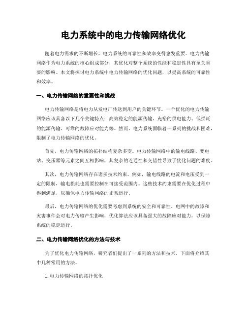 电力系统中的电力传输网络优化