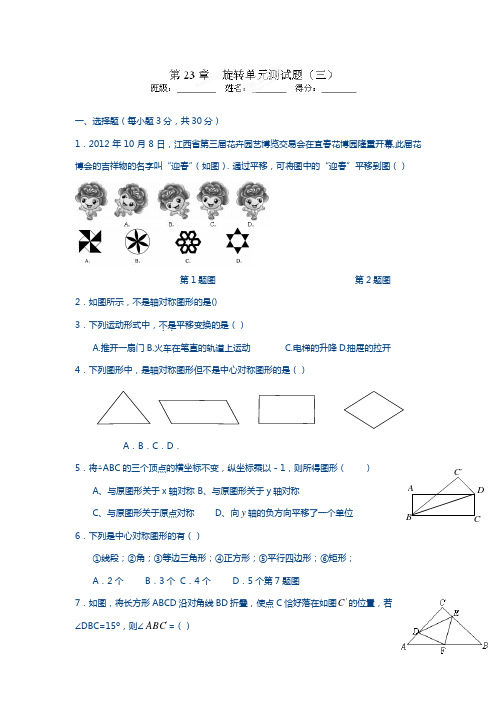 2018-2019学年最新人教版九年级数学上册第23章旋转单元测试(3)及答案-精品试题