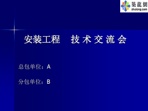 图文解析建筑给排水安装工艺指导PPT97页(高清多图)