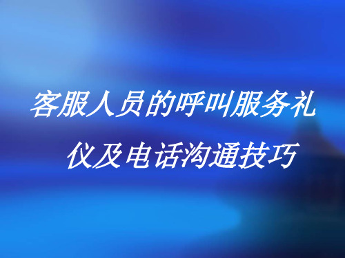 客服人员的呼叫服务礼仪及电话沟通技巧