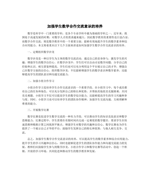 加强学生数学合作交流意识的培养