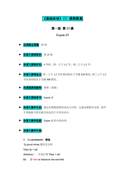 《基础法语》(I)第一册第13课教案