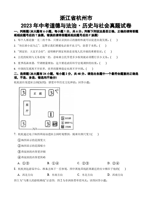 浙江省杭州市2023年中考道德与法治历史与社会真题试卷(附参考答案)