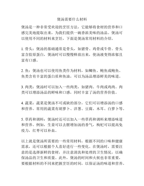 煲汤需要什么材料