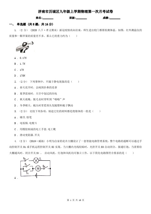 济南市历城区九年级上学期物理第一次月考试卷