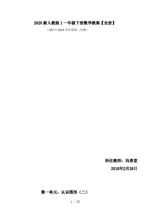 最新2020新人教版1一年级下册数学教案【全册】