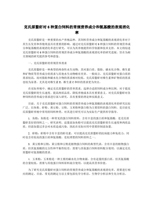 克氏原螯虾对6种蛋白饲料的常规营养成分和氨基酸的表观消化率