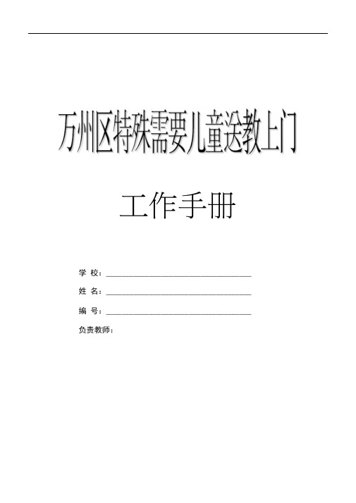 特殊需要儿童送教上门档案手册(建议稿)