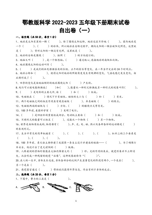 鄂教版科学2022-2023五年级下册期末试卷自出卷(一)