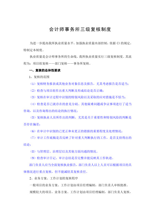 会计师事务所三级复核制度