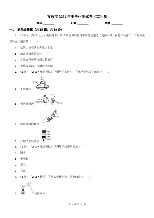 宜昌市2021年中考化学试卷(II)卷