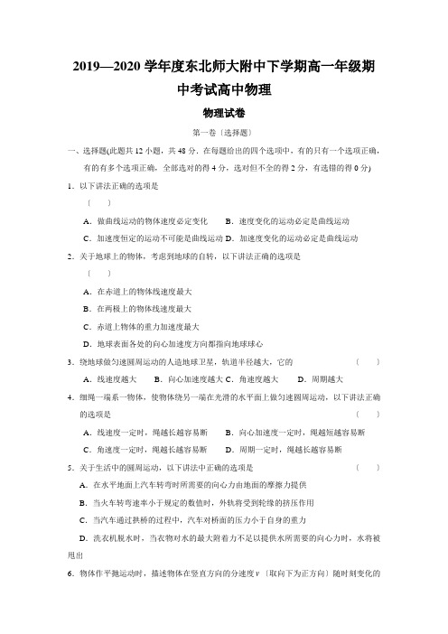 2019—2020学年度东北师大附中下学期高一年级期中考试高中物理