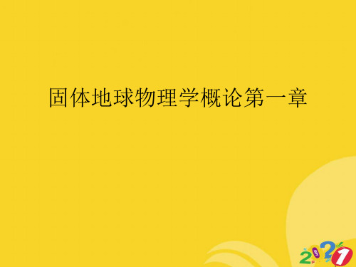 固体地球物理学概论第一章2021推选