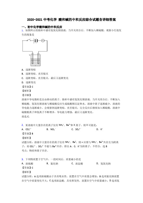 2020-2021中考化学 酸和碱的中和反应综合试题含详细答案