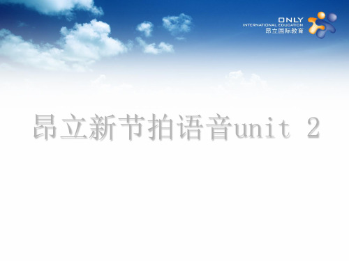 昂立新节拍语音Unit