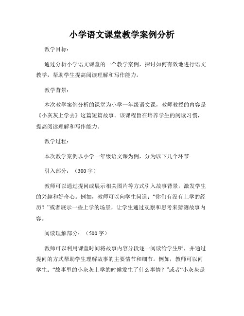 小学语文课堂教学案例分析