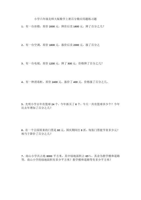 小学六年级北师大版数学上册百分数应用题练习题