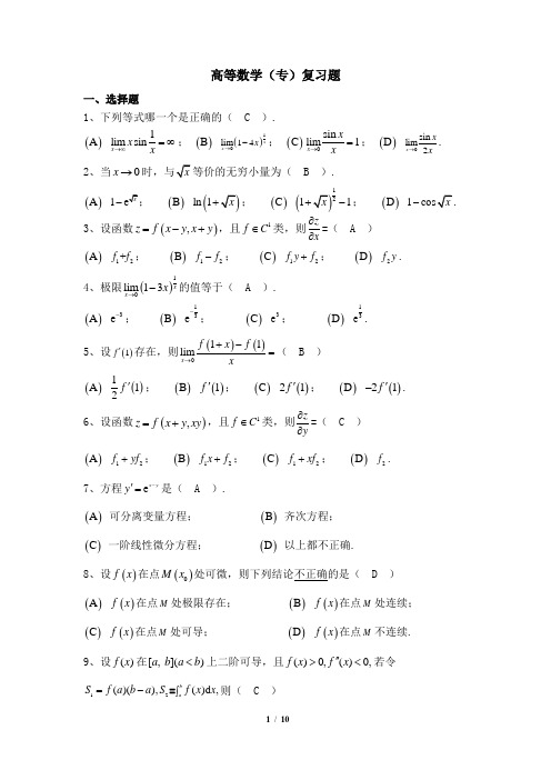 003005[高等数学(专)]  天津大学考试题库及答案