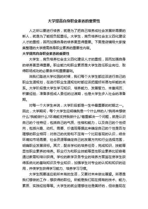 大学提高自身职业素养的重要性